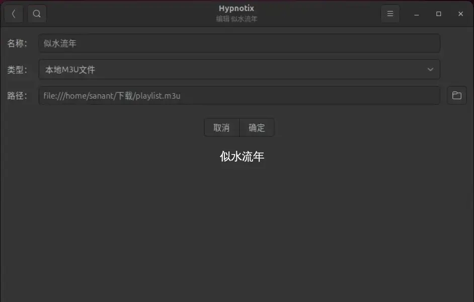 Ubuntu24.04下安装流媒体电视应用Hypnotix并附IPV4源-似水流年